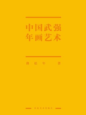 cover image of 中国武强年画艺术史